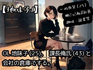 OL地味子（25）、課長俺氏（43）と会社の倉庫でする。(こっこあぽくらぶ) [d_287069]