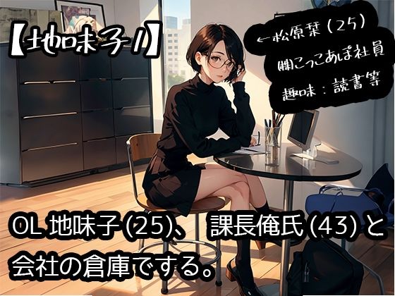 OL地味子（25）、課長俺氏（43）と会社の倉庫でする。(こっこあぽくらぶ) [d_287069]