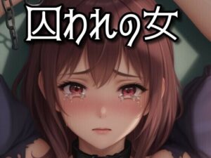 囚われの女(AI Model Channel) [d_287080]