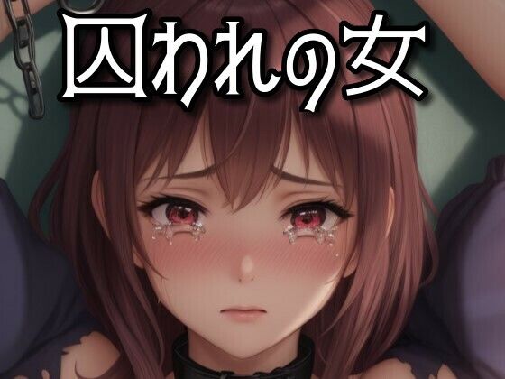 囚われの女(AI Model Channel) [d_287080]