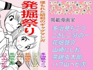 埋もれた昭和のギャグマンガ(そくろげ古書店) [d_287099]