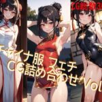 チャイナ服フェチ CG詰め合わせ Vol.1(AIフェチ左衛門) [d_287104]