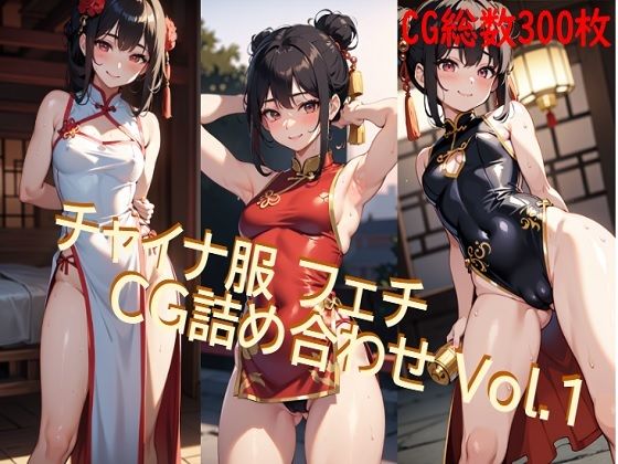 チャイナ服フェチ CG詰め合わせ Vol.1(AIフェチ左衛門) [d_287104]