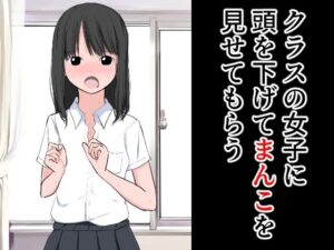 クラスの女子に頭を下げてまんこを見せてもらう(ねこパイソン＋) [d_287105]