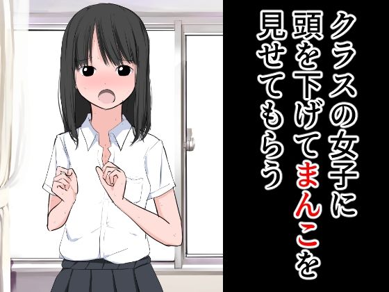 クラスの女子に頭を下げてまんこを見せてもらう(ねこパイソン＋) [d_287105]