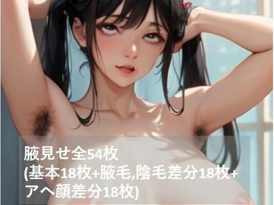 腋見せまとめ2（基本18枚＋腋毛，陰毛差分18枚＋アへ顔差分18枚）(@henry336) [d_287108]