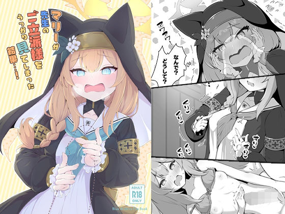 マリーが先生のご立派様をうっかり見てしまった結果…！(ふるいどりきっど) [d_287110]