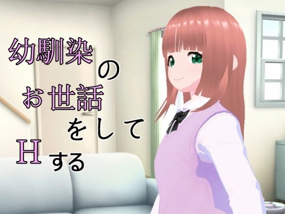 幼馴染のお世話をしてHする(喫茶太陽) [d_287112]