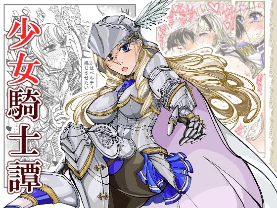 女騎士譚(冒険工房) [d_287113]