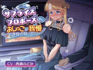 【おしっこ我慢】サプライズプロポーズ中におしっこが我慢できなくなって(お漏らしふぇち部) [d_287134]