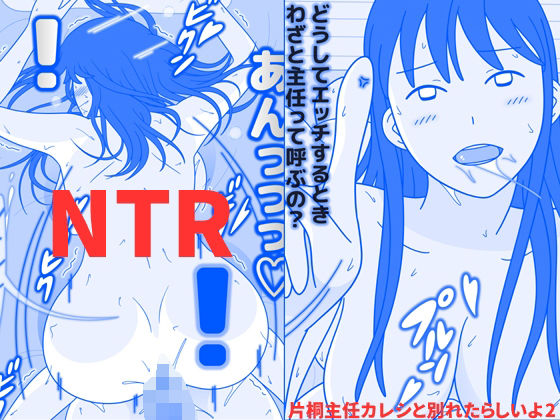 片桐主任カレシと別れたらしいよ2(久遠広彦) [d_287139]