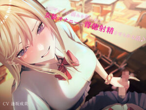 JKギャルに弱みを握られて女装オナニーで背徳射精させられる話♪(なまもみたまご) [d_287140]