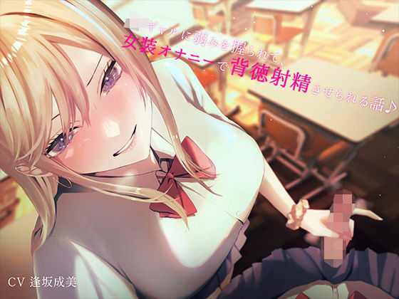 JKギャルに弱みを握られて女装オナニーで背徳射精させられる話♪(なまもみたまご) [d_287140]