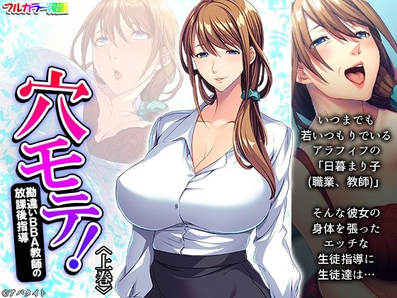 穴モテ！勘違いBBA教師の放課後指導 上巻(悶々堂) [d_287141]