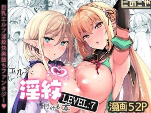 エルフに淫紋を付ける本 LEVEL:7(にのこや) [d_287143]
