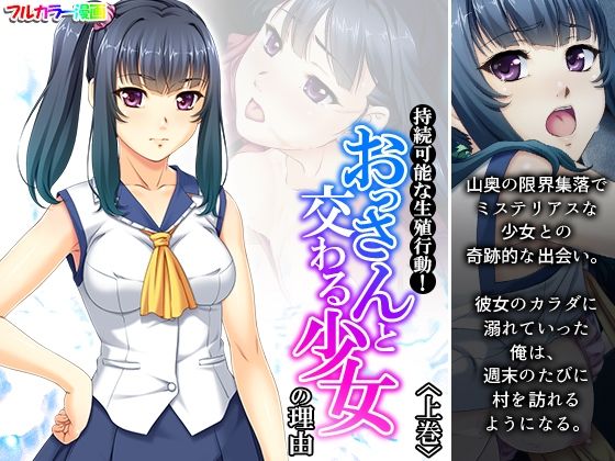 持続可能な生殖行動！おっさんと交わる少女の理由 上巻(あまからや) [d_287152]