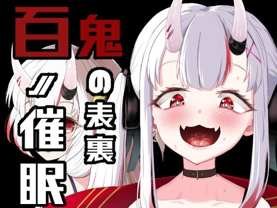 百ノ催●鬼の表裏(I’ll be BEAR) [d_287155]