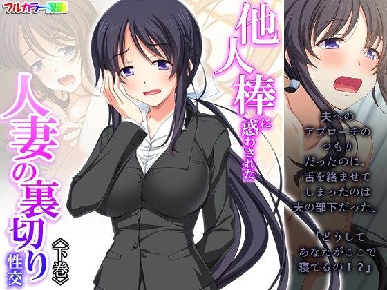 他人棒に惑わされた人妻の裏切り性交 下巻(あまからや) [d_287159]