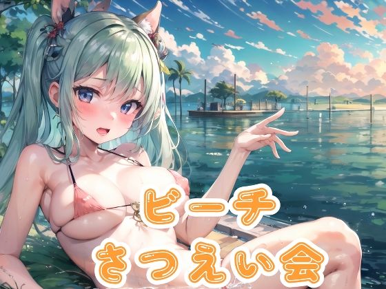 ビーチさつえい会(かわうそ団地) [d_287167]