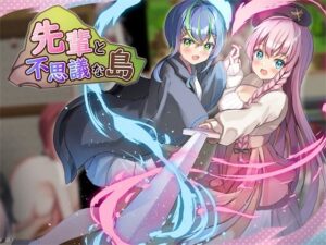 先輩と不思議な島(ルフトソフト) [d_287172]