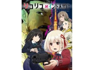 リコリス対インド人警官(仙人掌堂本舗) [d_287184]