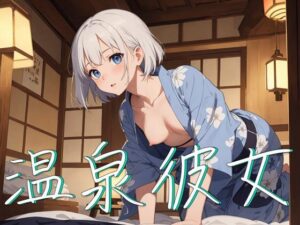 温泉彼女(チームこびと) [d_287198]