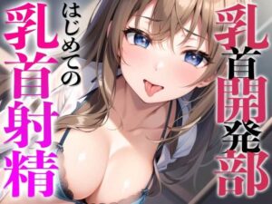乳首開発部へようこそ！めっちゃ気持ちいい乳首射精体験してみない？〜メスイキチクシャで精子ドピュドピュ〜(チクシャッ！) [d_287201]