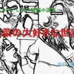 SMスカトロ・LGBT短編小説集「美菜の大好きな世界」(Mドリーム) [d_287205]