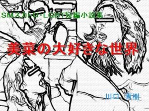 SMスカトロ・LGBT短編小説集「美菜の大好きな世界」(Mドリーム) [d_287205]