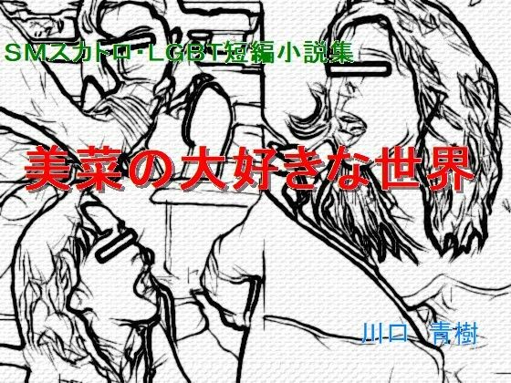 SMスカトロ・LGBT短編小説集「美菜の大好きな世界」(Mドリーム) [d_287205]