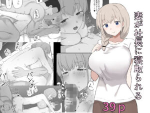 妻が社長に寝取られる(むりぽよ) [d_287210]