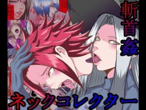 【首姦】ネックコレクター【斬首】(hoboRorschach) [d_287213]
