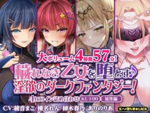 【大ボリューム4時間57分！】穢れなき乙女を堕とす♪ 淫欲のダークファンタジー！4ヒロイン詰め合わせ【KU100】【総集編】(生ハメ堕ち部☆LACK) [d_287222]