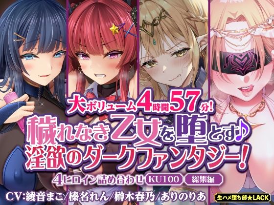 【大ボリューム4時間57分！】穢れなき乙女を堕とす♪ 淫欲のダークファンタジー！4ヒロイン詰め合わせ【KU100】【総集編】(生ハメ堕ち部☆LACK) [d_287222]