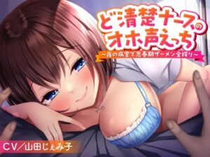 ど清楚ナースのオホ声えっち 〜夜の病室で思春期ザーメン全搾り〜(性為の戯れ) [d_287223]