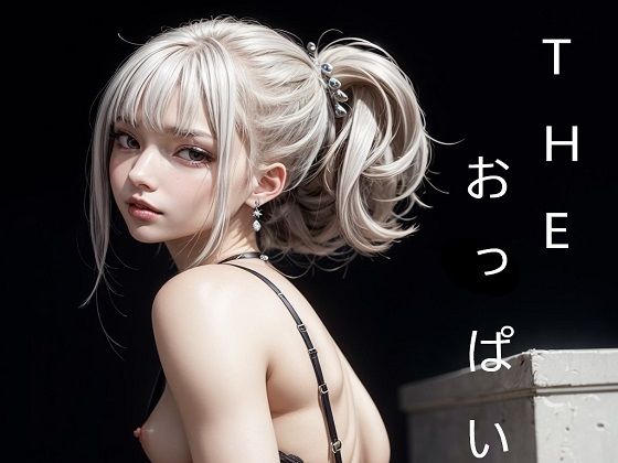 おっぱい美女図鑑(機械学習式人形) [d_287224]