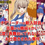 チアリーダーの新入部員が先輩から嫉妬をかい、二度と表舞台にでれないくらいお仕置きされた事件(どろろんコミックス) [d_287225]