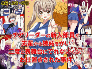 チアリーダーの新入部員が先輩から嫉妬をかい、二度と表舞台にでれないくらいお仕置きされた事件(どろろんコミックス) [d_287225]