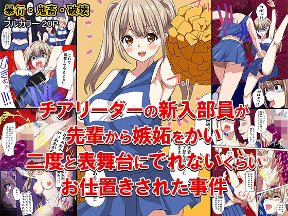 チアリーダーの新入部員が先輩から嫉妬をかい、二度と表舞台にでれないくらいお仕置きされた事件(どろろんコミックス) [d_287225]