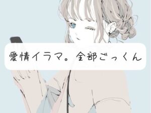 【実演】愛情イラマ。全部ごっくん(みこるーむ) [d_287230]