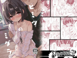 ヒミツのミダラ(灯色の研究室) [d_287233]