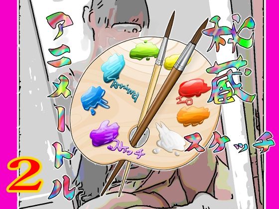 『秘蔵 スケッチ アニメートル2』(アニメートル) [d_287237]