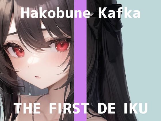 【初体験オナニー実演】THE FIRST DE IKU【箱舟かふか – 電動歯ブラシオナニー編】【FANZA限定版】(いんぱろぼいす) [d_287252]