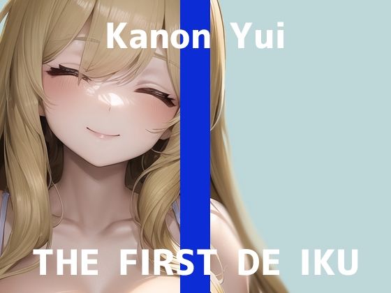 【初体験オナニー実演】THE FIRST DE IKU【由比かのん – 3点責めバイブ編】【FANZA限定版】(いんぱろぼいす) [d_287254]