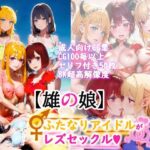 【雄の娘】ふたなり百合セクロス(DYUZYU) [d_287263]