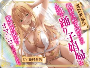 【異世界転生】絶対に股を開かない人気No.1の踊り子娼婦は精液10発分でオマ○コさせてくれた。(性為の戯れ) [d_287277]