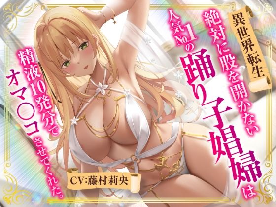 【異世界転生】絶対に股を開かない人気No.1の踊り子娼婦は精液10発分でオマ○コさせてくれた。(性為の戯れ) [d_287277]