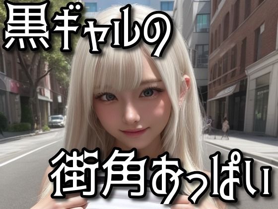 黒ギャル街角おっぱい(AI Model Channel) [d_287281]