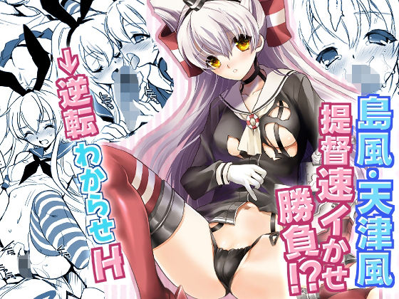 艦○Hこれ 天津風・島風編(犯罪天国) [d_287282]