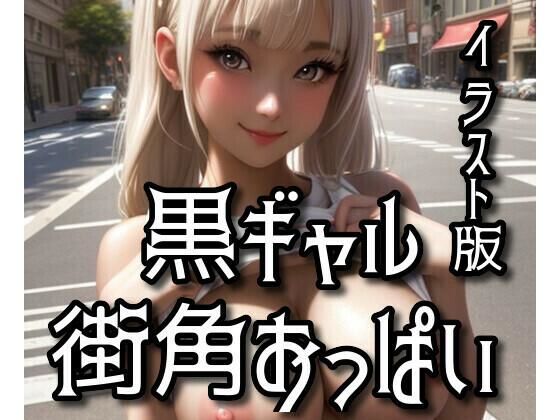イラスト版黒ギャル街角おっぱい(AI Model Channel) [d_287306]